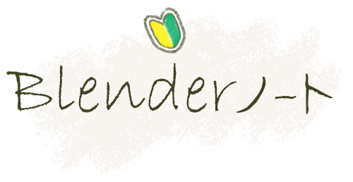 Blenderノート