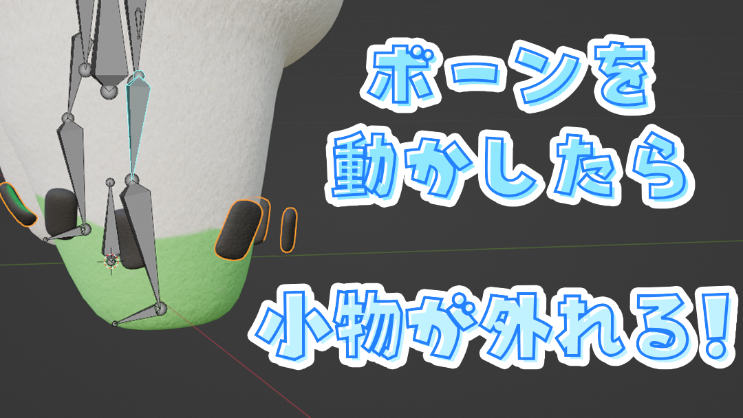 ボーンを動かしたら小物が外れる！ - Blenderノート